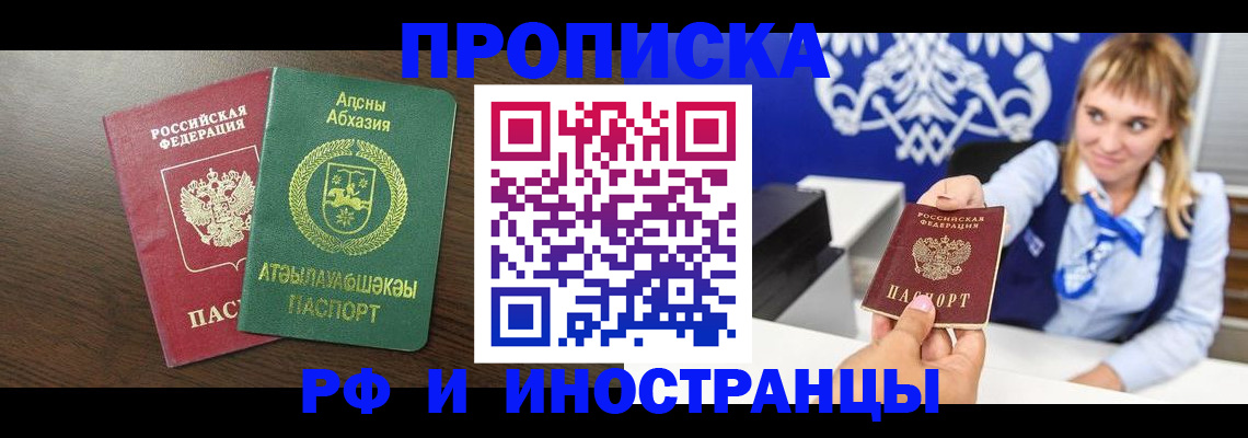 купить прописку в Аше